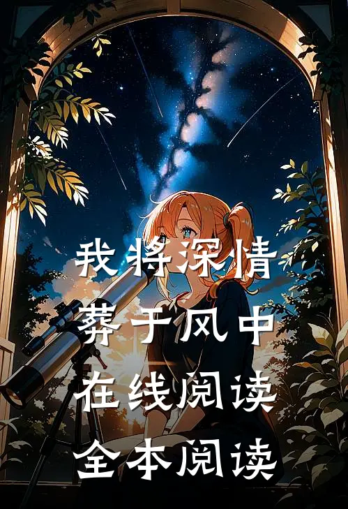 我将深情葬于风中在线阅读全本阅读