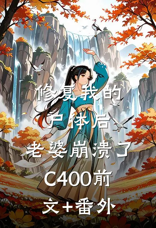 修复我的尸体后，老婆崩溃了C400前文+番外