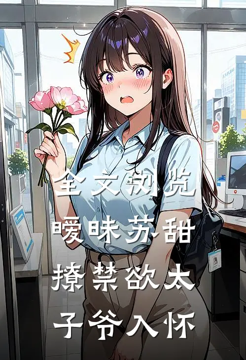 全文浏览暧昧苏甜:撩禁欲太子爷入怀
