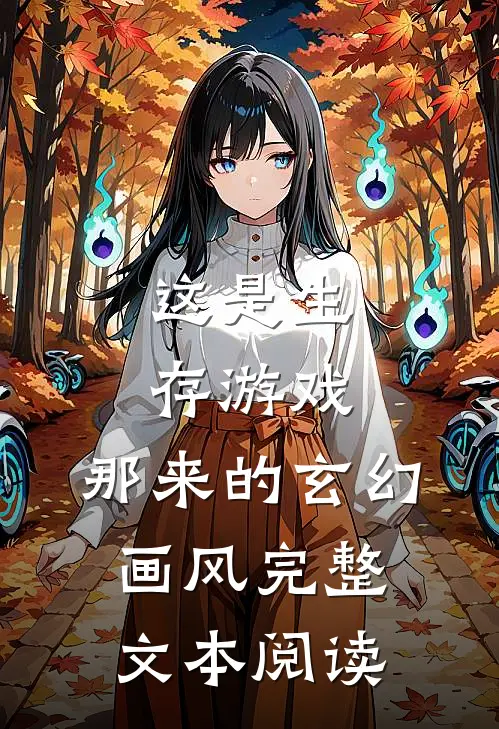 这是生存游戏,那来的玄幻画风完整文本阅读
