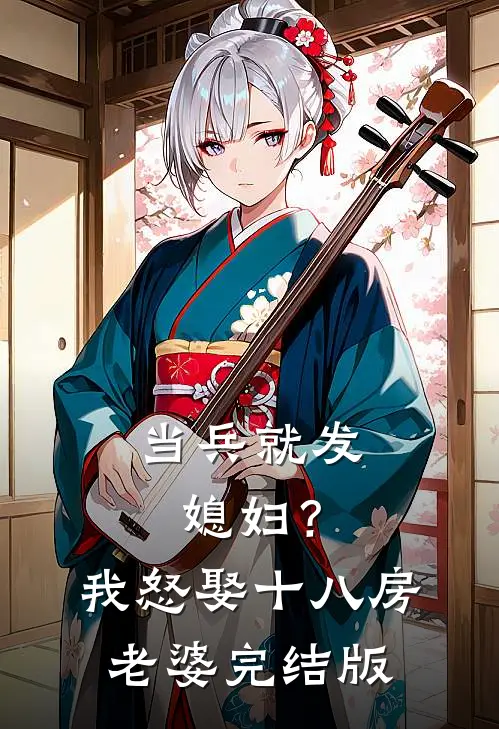 当兵就发媳妇？我怒娶十八房老婆完结版