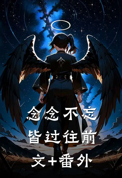 念念不忘皆过往前文+番外