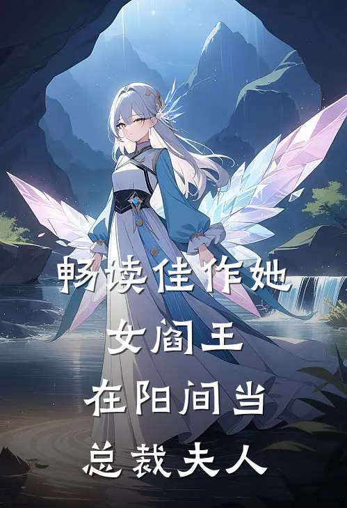 畅读佳作她，女阎王，在阳间当总裁夫人