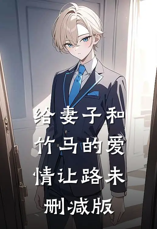 给妻子和竹马的爱情让路未删减版