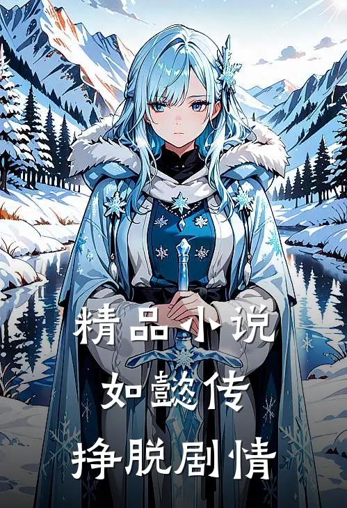 精品小说如懿传：挣脱剧情
