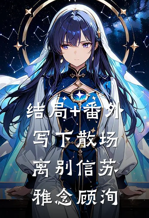 结局+番外写下散场离别信苏雅念顾洵