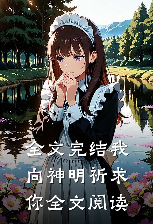 全文完结我向神明祈求你全文阅读
