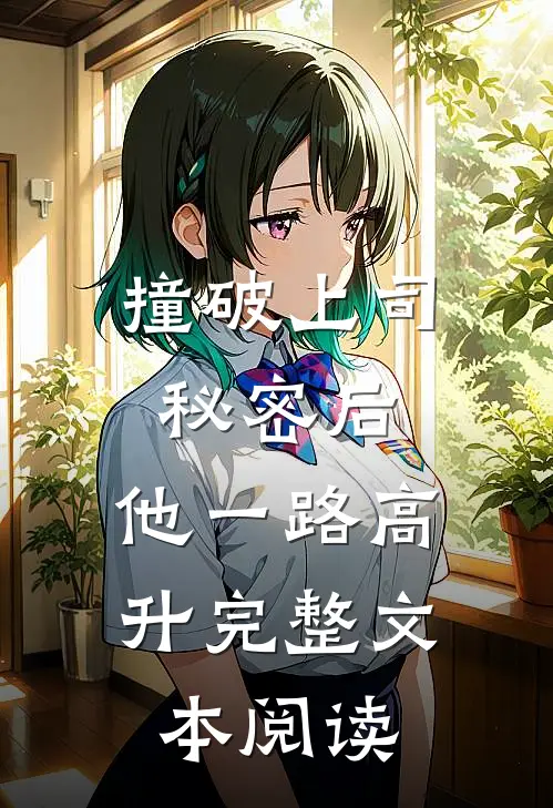 撞破上司秘密后，他一路高升完整文本阅读