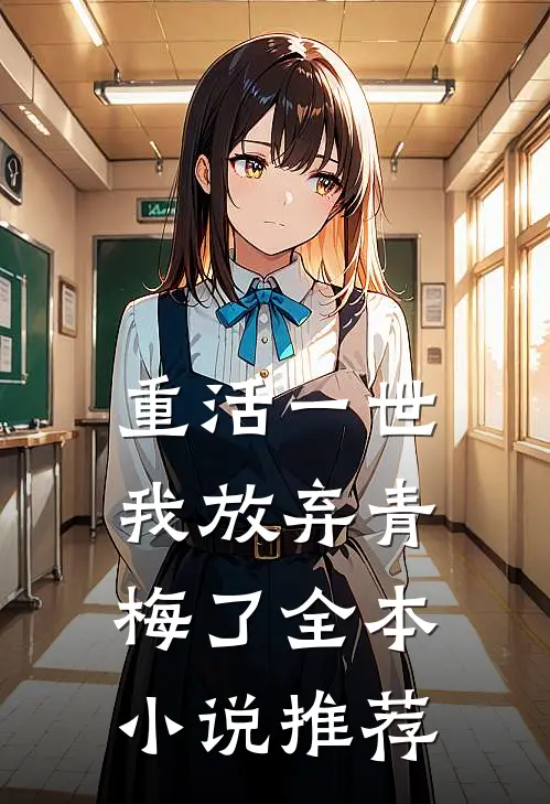 重活一世，我放弃青梅了全本小说推荐