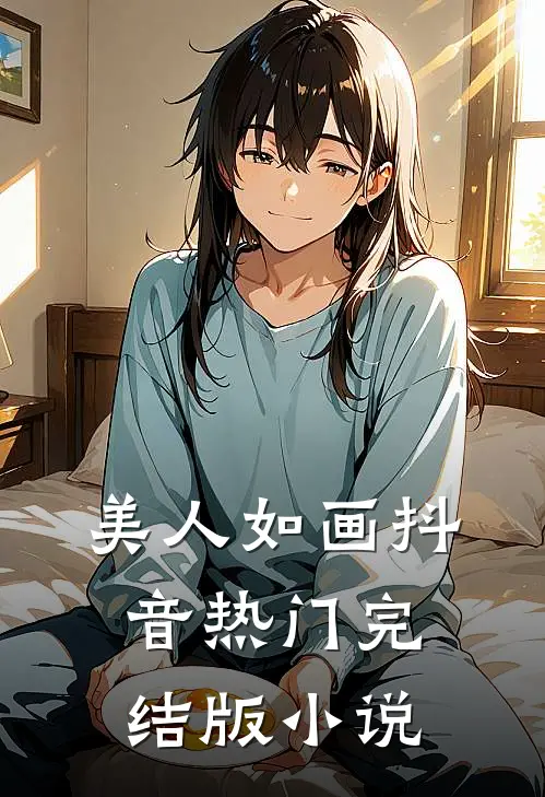 美人如画抖音热门完结版小说