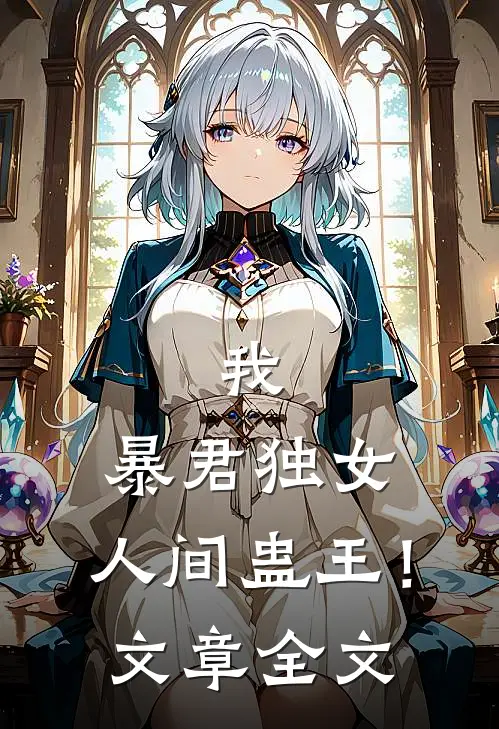 我，暴君独女，人间蛊王！文章全文