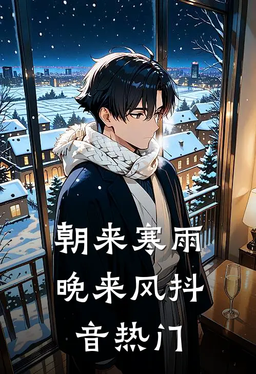 朝来寒雨晚来风抖音热门