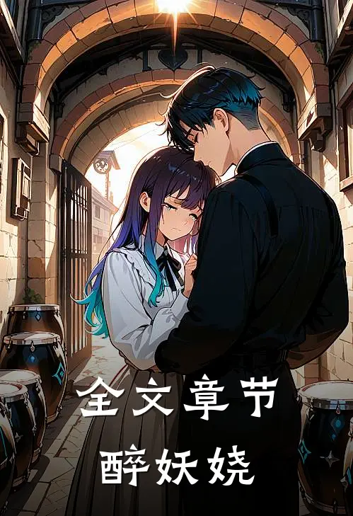 全文章节醉妖娆