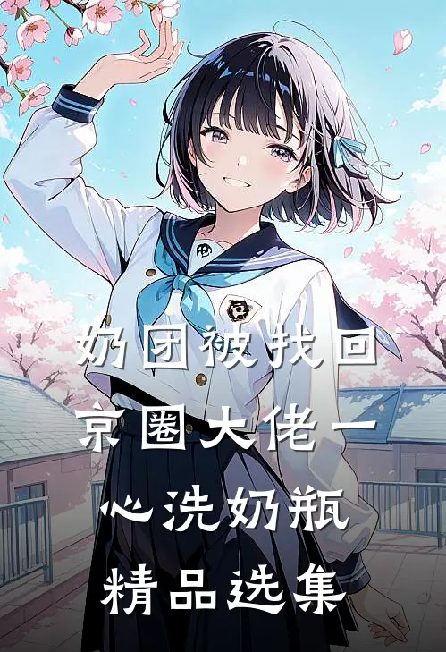 奶团被找回，京圈大佬一心洗奶瓶精品选集