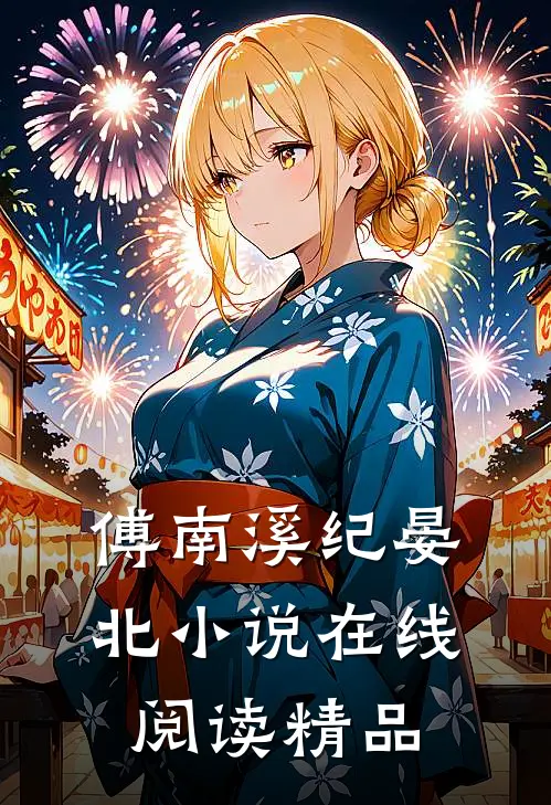 傅南溪纪晏北小说在线阅读精品
