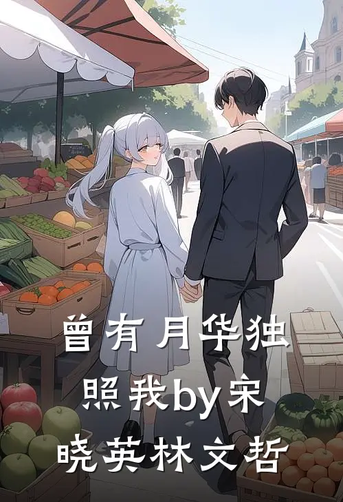 曾有月华独照我by宋晓英林文哲