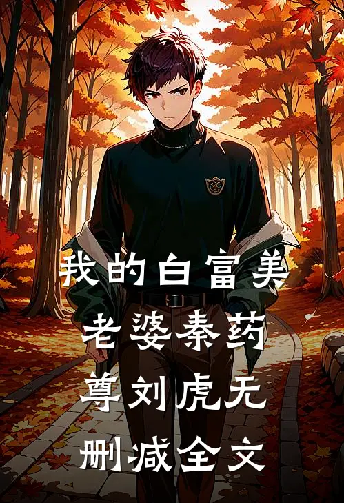 我的白富美老婆秦药尊刘虎无删减全文