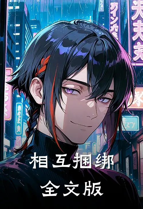 相互捆绑全文版