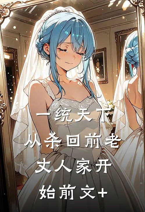一统天下，从杀回前老丈人家开始前文+