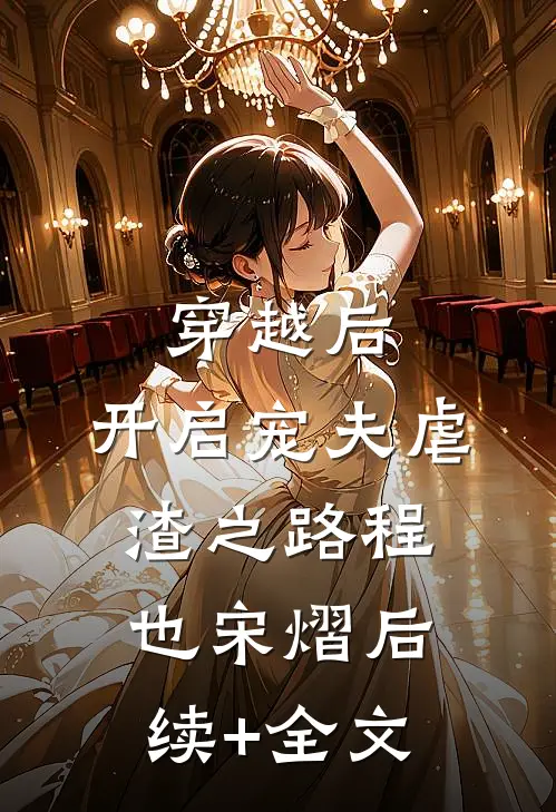 穿越后，开启宠夫虐渣之路程也宋熠后续+全文
