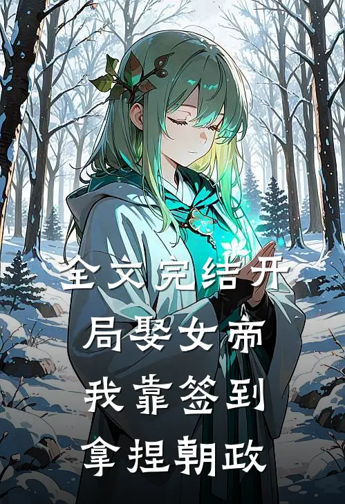全文完结开局娶女帝，我靠签到拿捏朝政