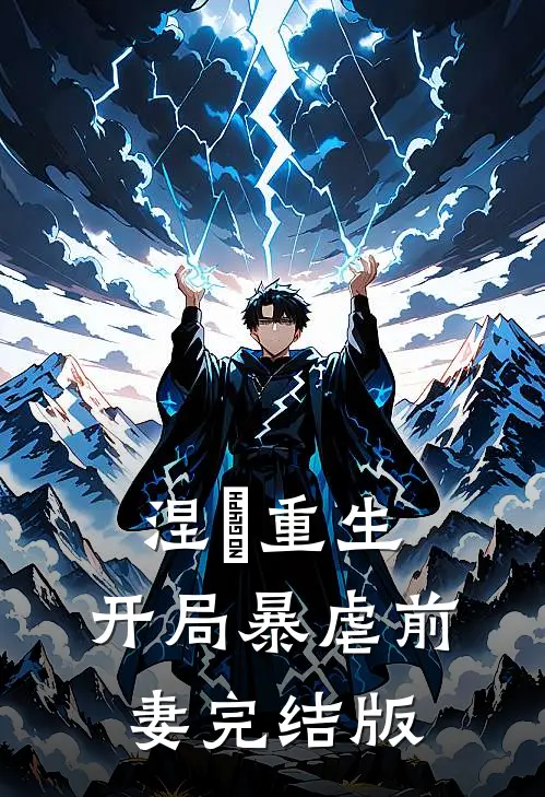 涅槃重生：开局暴虐前妻完结版