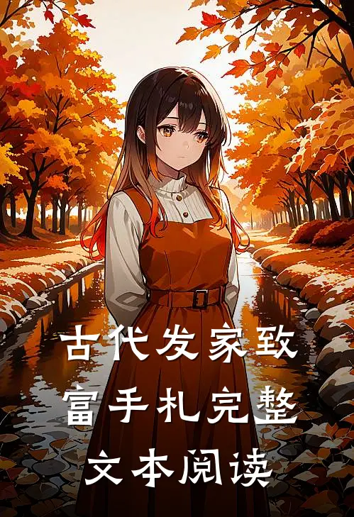 古代发家致富手札完整文本阅读