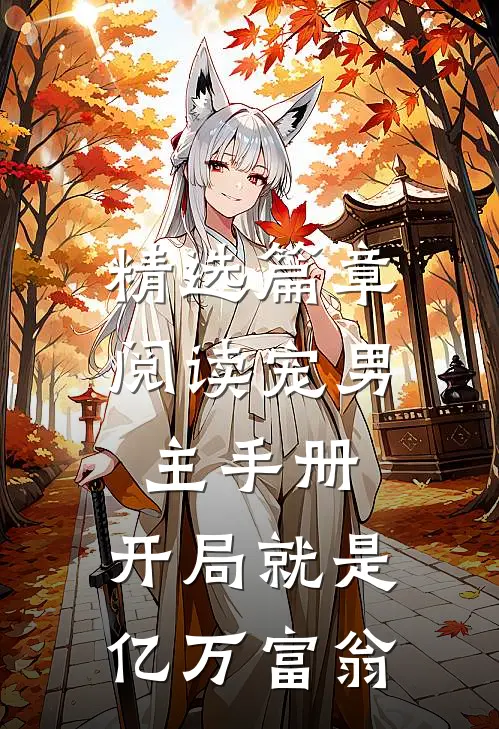 精选篇章阅读宠男主手册：开局就是亿万富翁