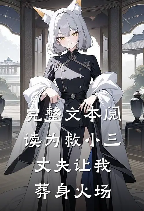 完整文本阅读为救小三，丈夫让我葬身火场