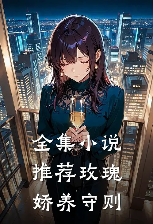 全集小说推荐玫瑰娇养守则