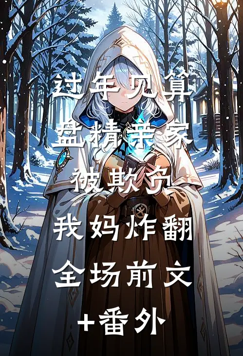 过年见算盘精亲家被欺负，我妈炸翻全场前文+番外