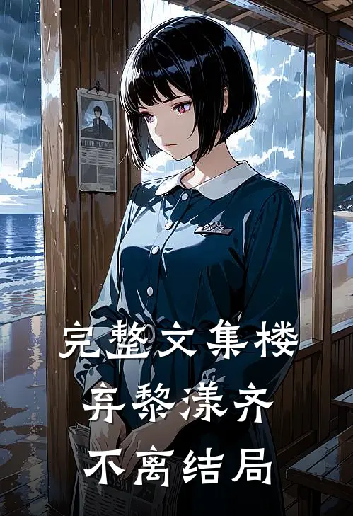 完整文集楼弃黎漾齐不离结局