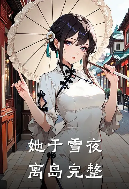 她于雪夜离岛完整