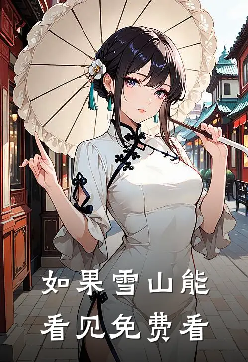 如果雪山能看见免费看