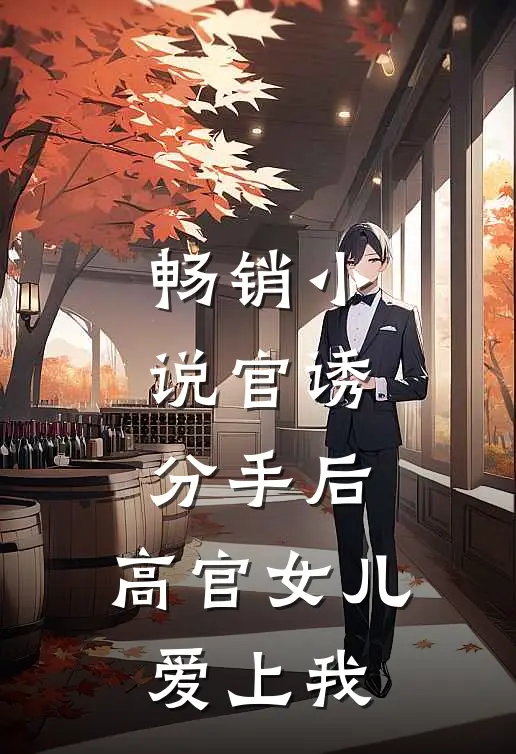 畅销小说官诱：分手后，高官女儿爱上我