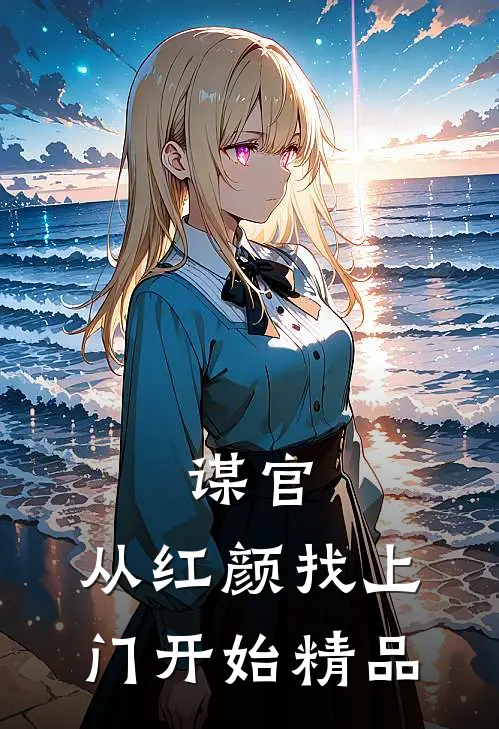 谋官：从红颜找上门开始精品