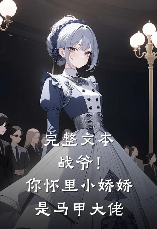 完整文本战爷！你怀里小娇娇是马甲大佬