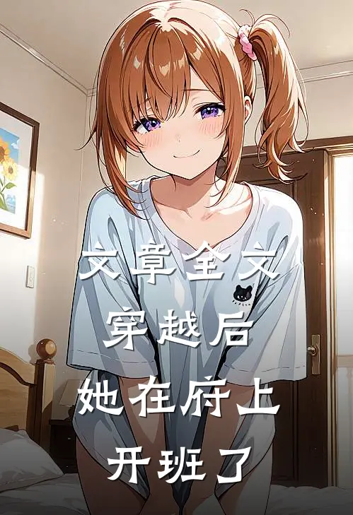 文章全文穿越后，她在府上开班了