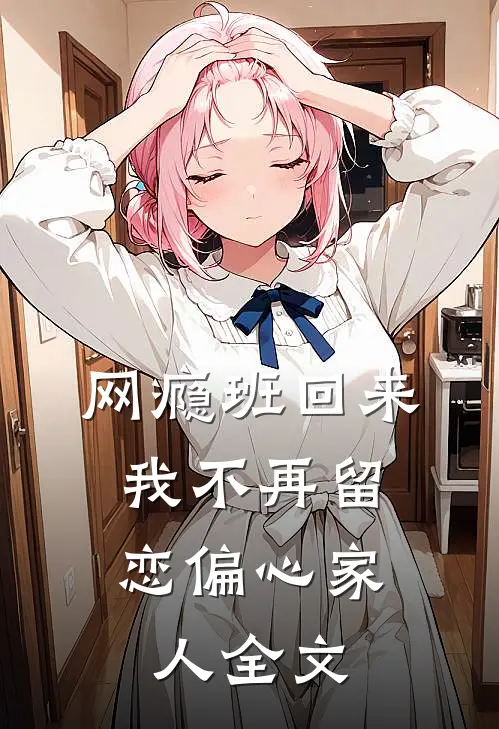 网瘾班回来，我不再留恋偏心家人全文