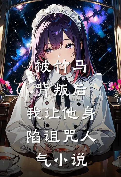被竹马背叛后,我让他身陷诅咒人气在线阅读