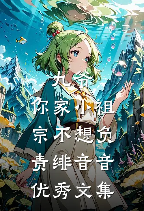 九爷,你家小祖宗不想负责 绯音音优秀文集