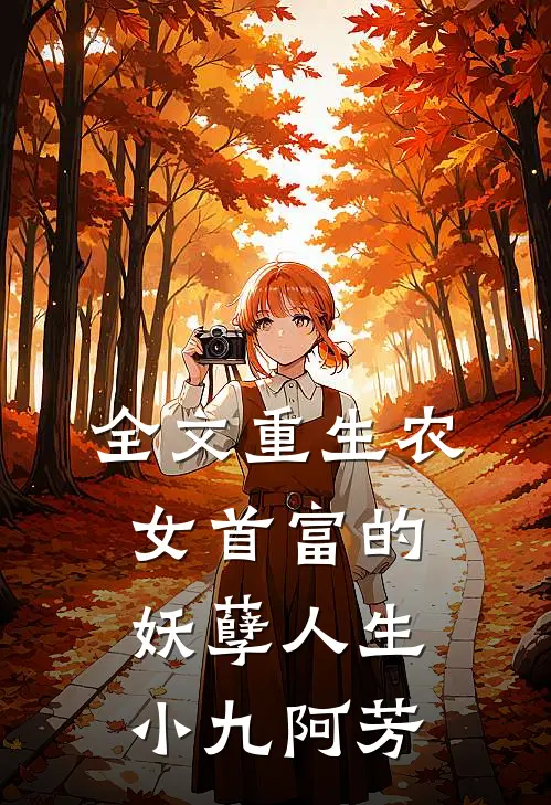 全文重生农女首富的妖孽人生小九阿芳