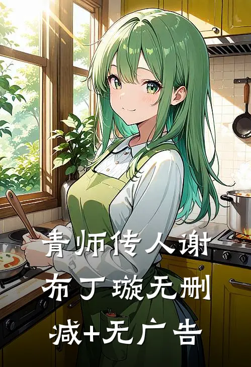 青师传人谢布丁璇无删减+无广告