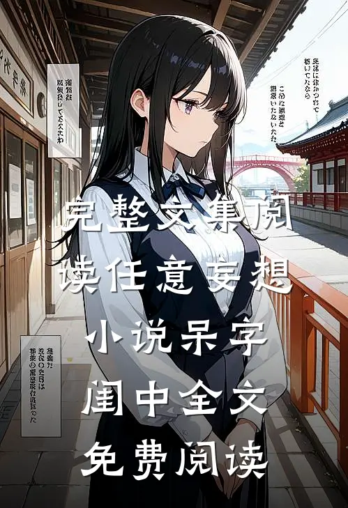 完整文集阅读任意妄想小说呆字闺中全文免费阅读
