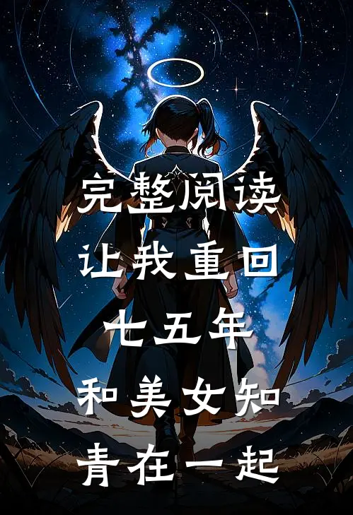 完整阅读让我重回七五年，和美女知青在一起