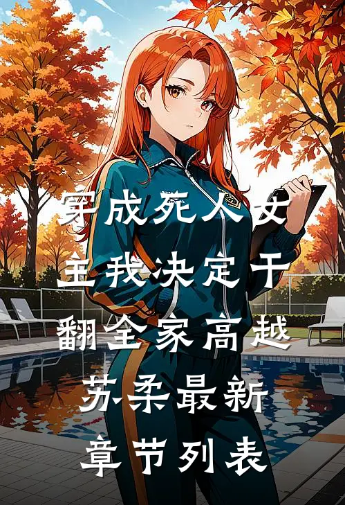 穿成死人女主我决定干翻全家高越苏柔最新章节列表