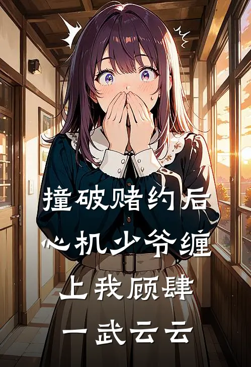 撞破赌约后，心机少爷缠上我顾肆一武云云