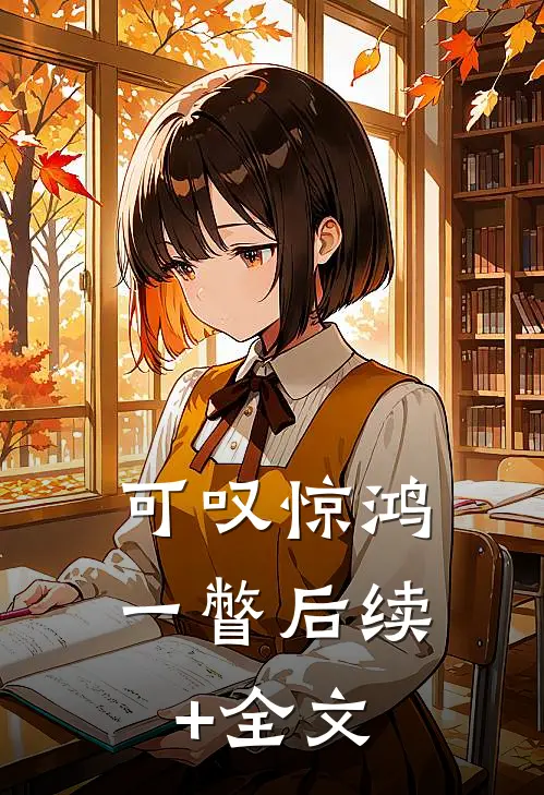 可叹惊鸿一瞥后续+全文
