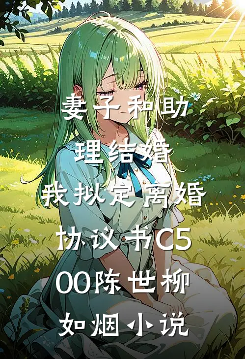 妻子和助理结婚，我拟定离婚协议书C500陈世柳如烟小说