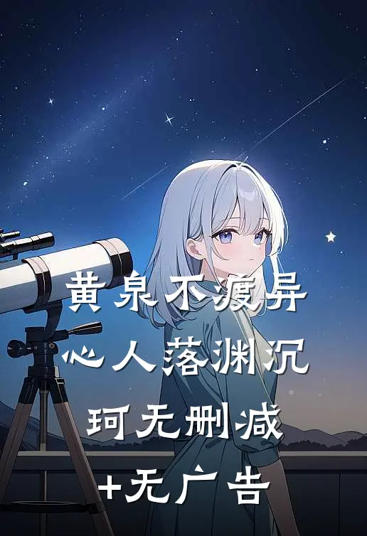 黄泉不渡异心人落渊沉珂无删减+无广告